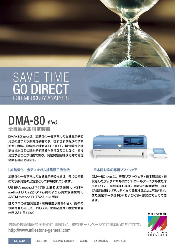 全自動水銀測定装置 DMA-80 evo