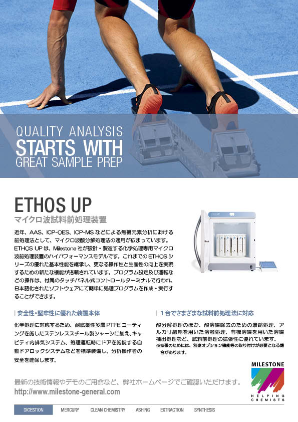 マイクロ波試料前処理装置 ETHOS UP