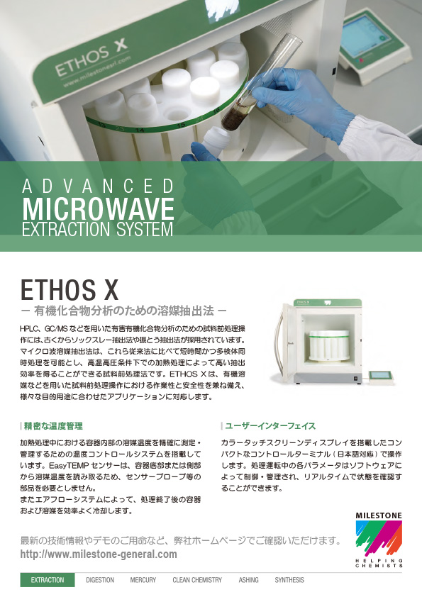 マイクロ波溶媒抽出装置 ETHOS X(環境)
