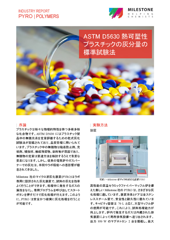 ASTM D5630熱可塑性プラスチックの灰分量の標準試験法