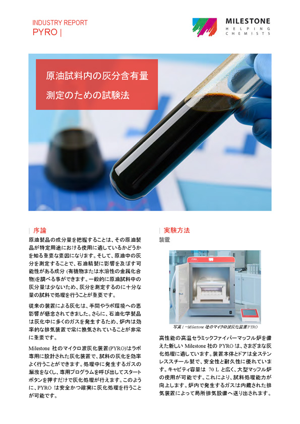 原油試料内の灰分含有量測定のための試験法