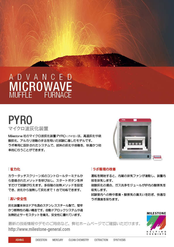 マイクロ波灰化装置 PYRO