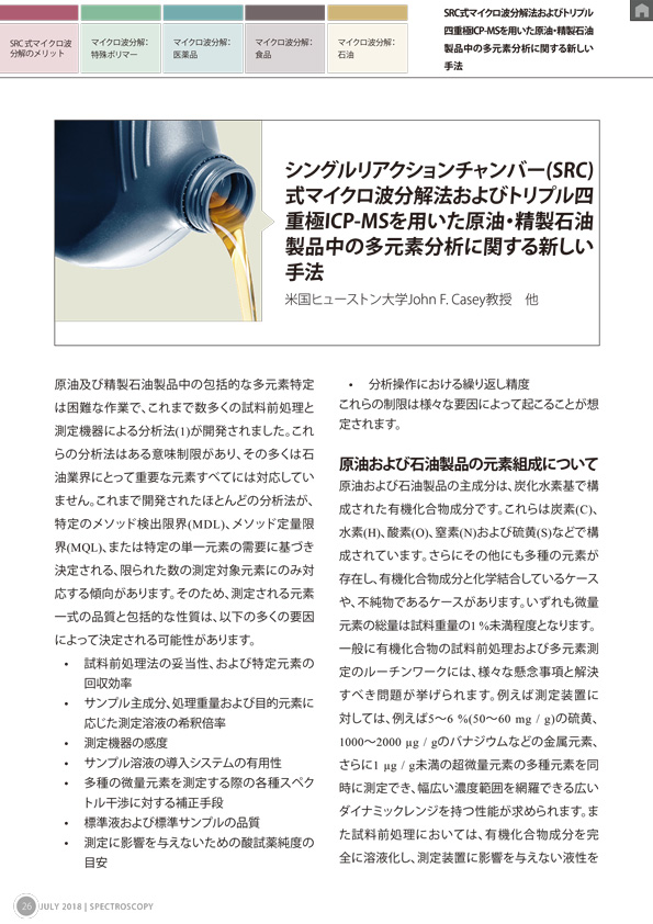 Spectroscopy シングルリアクションチャンバー式マイクロ波酸分解法がもたらす試料前処理操作の革命 第5章