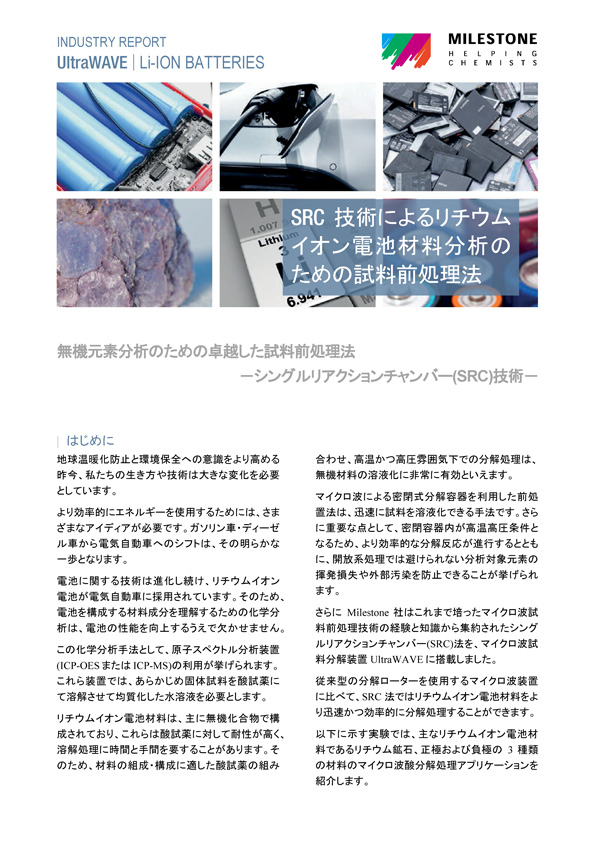 Industry report – リチウムイオン電池材料 (UltraWAVE)
