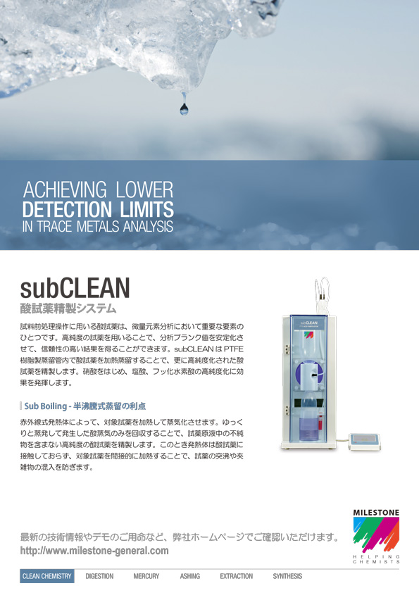 微量元素分析用洗浄システム traceCLEAN