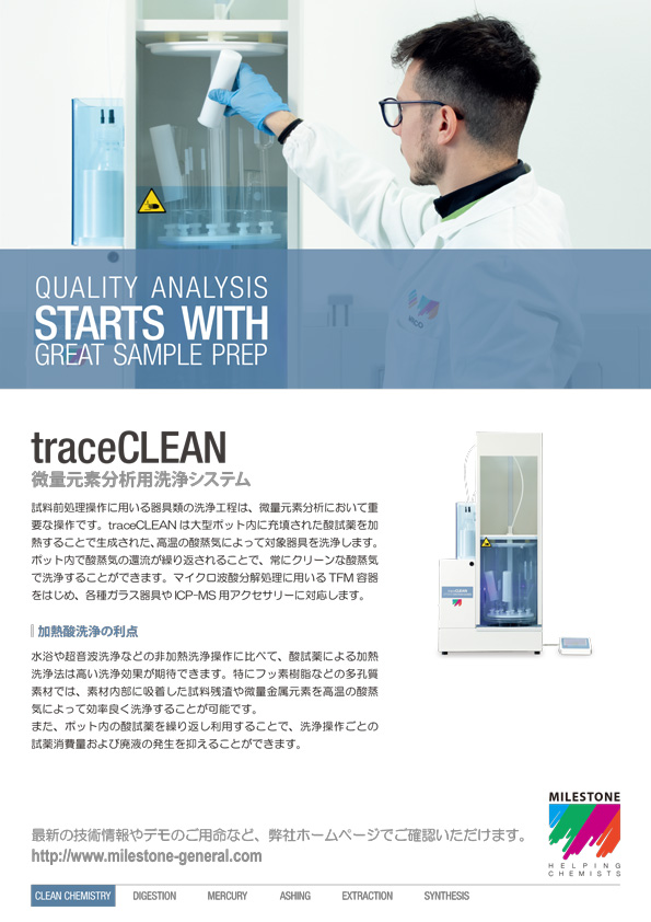 微量元素分析用洗浄システム traceCLEAN
