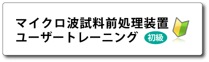 マイクロ波試料前処理装置ユーザートレーニング 初級 アイコン