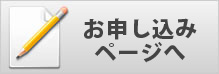 お申し込みページへ