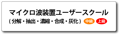 マイクロ波試料前処理装置ユーザートレーニング 中級・上級 アイコン