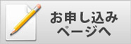 お申し込みページへ